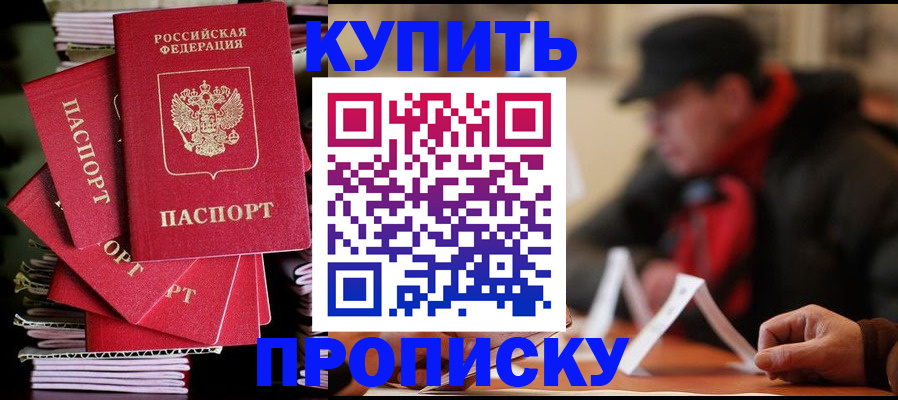 купить прописку в Баксане